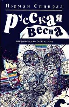 Норман Спинрад - Русская весна