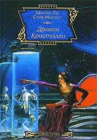 Читайте книги онлайн на Bookidrom.ru! Бесплатные книги в одном клике Шарон Ли - Дракон Кристалла