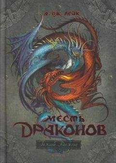 Читайте книги онлайн на Bookidrom.ru! Бесплатные книги в одном клике А. Лейк - Месть драконов