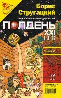 Александр Житинский - Полдень XXI век 2009 № 05