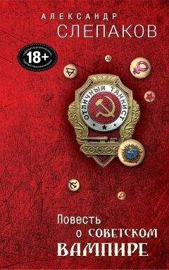 Читайте книги онлайн на Bookidrom.ru! Бесплатные книги в одном клике Александр Слепаков - Повесть о советском вампире