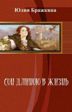 Читайте книги онлайн на Bookidrom.ru! Бесплатные книги в одном клике Юлия Бражкина - Сон длиною в жизнь (СИ)