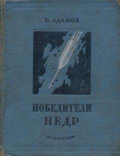 Читайте книги онлайн на Bookidrom.ru! Бесплатные книги в одном клике Григорий Адамов - Победители недр (Первое изд. 1937 г.)