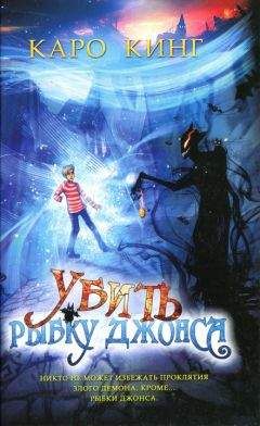 Читайте книги онлайн на Bookidrom.ru! Бесплатные книги в одном клике Каро Кинг - Убить Рыбку Джонса