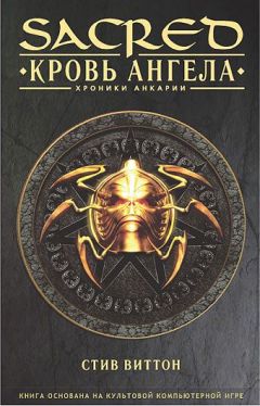 Читайте книги онлайн на Bookidrom.ru! Бесплатные книги в одном клике Стив Виттон - «Sacred: Кровь ангела»