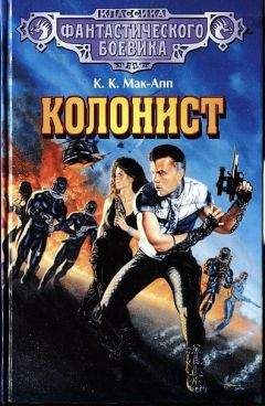 Читайте книги онлайн на Bookidrom.ru! Бесплатные книги в одном клике Колин Мак-Апп - Колонист. (Сборник)