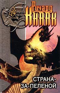 Читайте книги онлайн на Bookidrom.ru! Бесплатные книги в одном клике Ричард Кнаак - Дети Дрейка