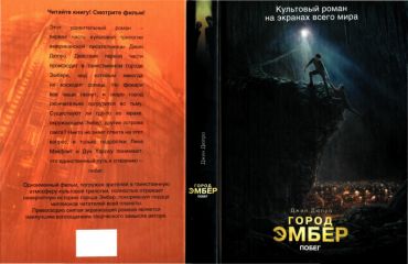 Читайте книги онлайн на Bookidrom.ru! Бесплатные книги в одном клике Джин Дюпро - Город Эмбер: Побег