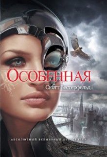 Читайте книги онлайн на Bookidrom.ru! Бесплатные книги в одном клике Скотт Вестерфельд - Особенная