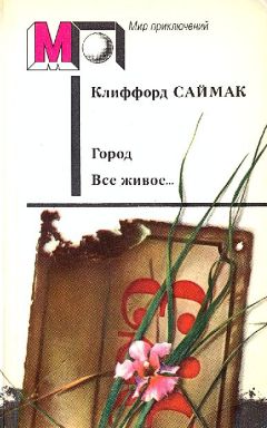 Читайте книги онлайн на Bookidrom.ru! Бесплатные книги в одном клике Клиффорд Саймак - Город. Все живое…