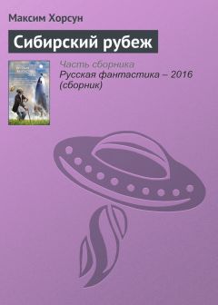 Читайте книги онлайн на Bookidrom.ru! Бесплатные книги в одном клике Максим Хорсун - Сибирский рубеж