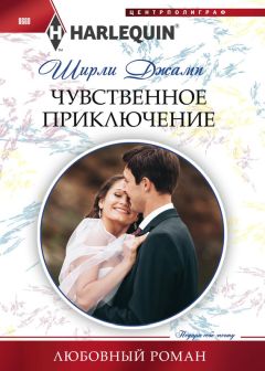 Читайте книги онлайн на Bookidrom.ru! Бесплатные книги в одном клике Ширли Джамп - Чувственное приключение