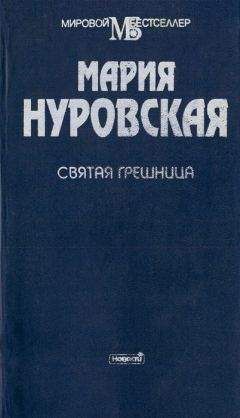 Читайте книги онлайн на Bookidrom.ru! Бесплатные книги в одном клике Мария Нуровская - Святая грешница