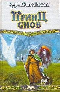 Читайте книги онлайн на Bookidrom.ru! Бесплатные книги в одном клике Курт Бенджамин - Принц снов