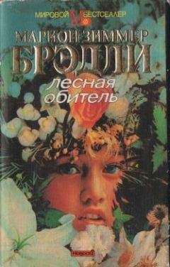 Читайте книги онлайн на Bookidrom.ru! Бесплатные книги в одном клике Мэрион Брэдли - Лесная обитель