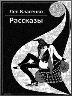 Читайте книги онлайн на Bookidrom.ru! Бесплатные книги в одном клике Лев Власенко - Рассказы: 2005-2010