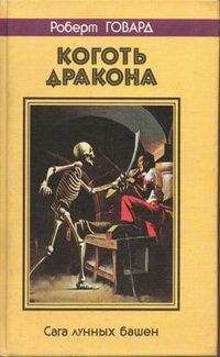 Читайте книги онлайн на Bookidrom.ru! Бесплатные книги в одном клике Роберт Говард - КОГОТЬ ДРАКОНА. Сага лунных башен