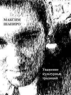 Максим Шапиро - Уважение культурных традиций