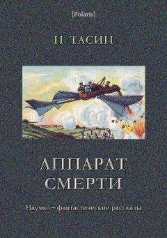 Читайте книги онлайн на Bookidrom.ru! Бесплатные книги в одном клике Н. Тасин - Аппарат смерти