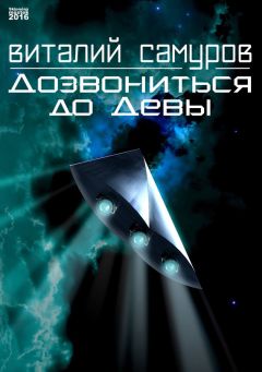 Читайте книги онлайн на Bookidrom.ru! Бесплатные книги в одном клике Виталий Самуров - Дозвониться до Девы