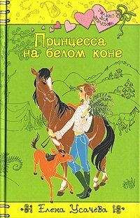 Читайте книги онлайн на Bookidrom.ru! Бесплатные книги в одном клике Елена Усачева - Принцесса на белом коне