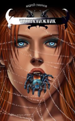 Читайте книги онлайн на Bookidrom.ru! Бесплатные книги в одном клике Андрей Смирнов - Чернокнижник