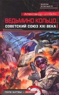 Читайте книги онлайн на Bookidrom.ru! Бесплатные книги в одном клике Александр Шубин - Ведьмино кольцо. Советский Союз XXI века