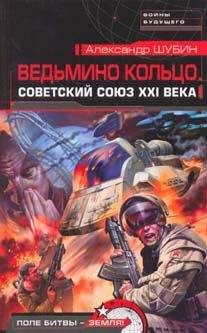 Читайте книги онлайн на Bookidrom.ru! Бесплатные книги в одном клике Александр Шубин - Ведьмино кольцо. Советский Союз XXI века