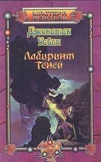 Читайте книги онлайн на Bookidrom.ru! Бесплатные книги в одном клике Джонатан Уайли - Лабиринт теней