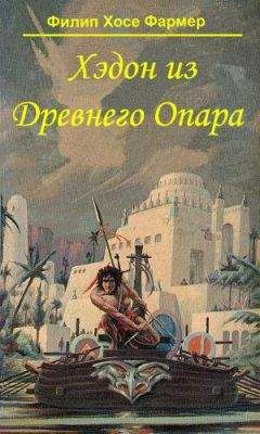 Читайте книги онлайн на Bookidrom.ru! Бесплатные книги в одном клике Филип Фармер - Хэдон из Древнего Опара