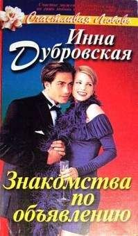 Читайте книги онлайн на Bookidrom.ru! Бесплатные книги в одном клике Инна Дубровская - Знакомства по объявлению