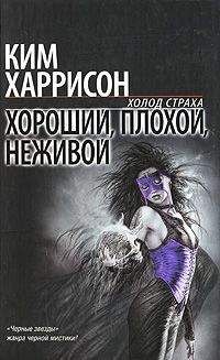 Читайте книги онлайн на Bookidrom.ru! Бесплатные книги в одном клике Ким Харрисон - Хороший, плохой, неживой