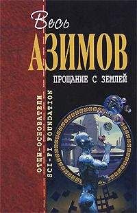 Читайте книги онлайн на Bookidrom.ru! Бесплатные книги в одном клике Айзек Азимов - Слева направо