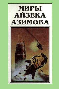 Читайте книги онлайн на Bookidrom.ru! Бесплатные книги в одном клике Айзек Азимов - Миры Айзека Азимова. Книга 6