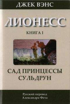 Читайте книги онлайн на Bookidrom.ru! Бесплатные книги в одном клике Джек Вэнс - Лионесс: Сад принцессы Сульдрун