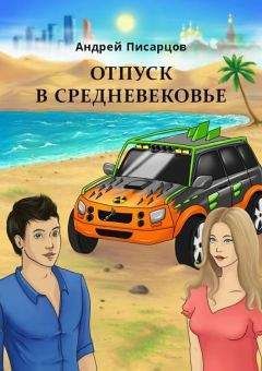 Читайте книги онлайн на Bookidrom.ru! Бесплатные книги в одном клике Андрей Писарцов - Отпуск в Средневековье