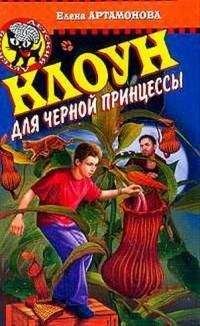 Читайте книги онлайн на Bookidrom.ru! Бесплатные книги в одном клике Елена Артамонова - Клоун для черной принцессы