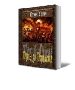 Читайте книги онлайн на Bookidrom.ru! Бесплатные книги в одном клике Лоэнн Гринн - Путь за Периметр