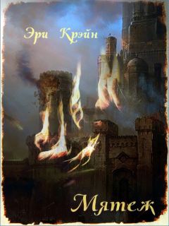 Читайте книги онлайн на Bookidrom.ru! Бесплатные книги в одном клике Эри Крэйн - Мятеж
