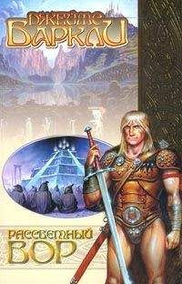 Читайте книги онлайн на Bookidrom.ru! Бесплатные книги в одном клике Джеймс Баркли - Рассветный вор