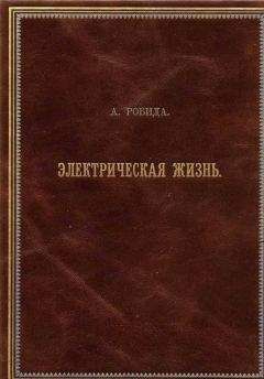 Читайте книги онлайн на Bookidrom.ru! Бесплатные книги в одном клике Альбер Робида - Двадцатое столетие. Электрическая жизнь (старая орфография)