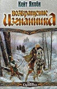 Читайте книги онлайн на Bookidrom.ru! Бесплатные книги в одном клике Кейт Якоби - Возвращение изгнанника
