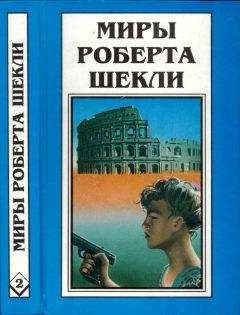 Читайте книги онлайн на Bookidrom.ru! Бесплатные книги в одном клике Роберт Шекли - Кн. 2. Первая жертва. Охотник-жертва