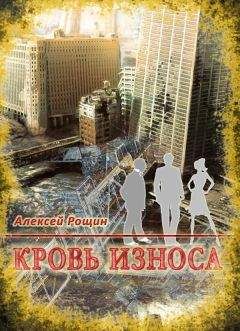 Читайте книги онлайн на Bookidrom.ru! Бесплатные книги в одном клике Алексей Рощин - Кровь износа