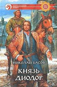 Читайте книги онлайн на Bookidrom.ru! Бесплатные книги в одном клике Николай Басов - Князь Диодор