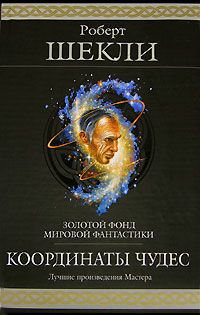Читайте книги онлайн на Bookidrom.ru! Бесплатные книги в одном клике Роберт Шекли - Хождение Джоэниса