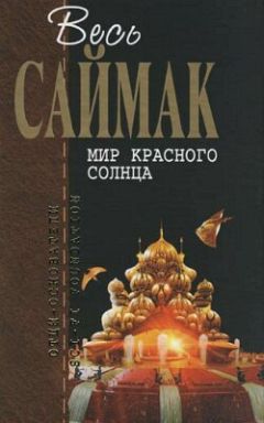 Читайте книги онлайн на Bookidrom.ru! Бесплатные книги в одном клике Клиффорд Саймак - Правило 18