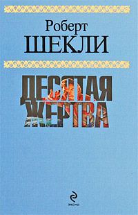 Читайте книги онлайн на Bookidrom.ru! Бесплатные книги в одном клике Роберт Шекли - Десятая жертва