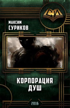 Читайте книги онлайн на Bookidrom.ru! Бесплатные книги в одном клике Максим Суриков - Корпорация Душ