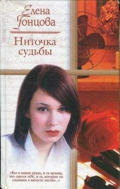 Читайте книги онлайн на Bookidrom.ru! Бесплатные книги в одном клике Елена Гонцова - Ниточка судьбы